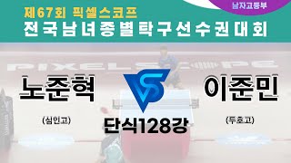 제67회픽셀스코프종별대회 노준혁(심인고)  VS 이준민(두호고)