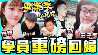 初吻KissLive【傳說對決】初吻畢業生全部回歸到底！有沒有進步我們看下去～