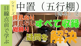 【目線点前で学ぶ】中置　五行棚　薄茶　②