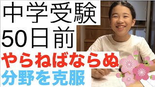 中学受験50日前【苦手分野克服編】