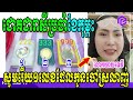 ជោគជារាសីប្រចាំខែកុម្ភះ ឆ្នាំ២០២៣ ទាយតាមរយះសន្លឹកបៀសូមរើសយក១ក្នុងចំនោម៣ លោកយាយទេវី