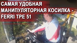 Самая удобная манипуляторная косилка - FERRI TPe 51