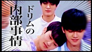 【NCT】ドリムの内部事情について。