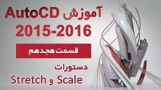 آموزش اتوکد 2015 و 2016 - قسمت هجدهم - دستورات استرچ و اسکیل