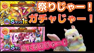 【ドラクエタクト】3周年前夜祭スタート！祭りとはガチャを引く事なんですね〜！！　運営さーん！　やる気あるかね👀？