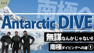 【南極への道】～その①～極寒の北海道の海でトレーニングするダイバーたち『北・海人(キタノウミンチュウ)』【#道民ダイバー 】002