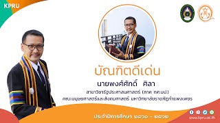 บัณฑิตดีเด่น นายพงศ์ศักดิ์  ศิลา