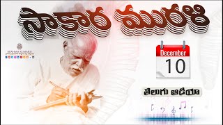 సాకార మురళి - 10-12-2024 || (తెలుగు మురళి ఆడియో)