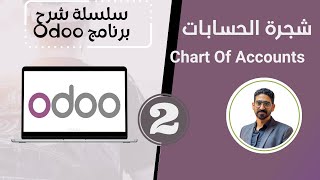 اعداد شجرة الحسابات في odoo  -  الحلقة الثانية