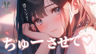 【男性向け】ずっとちゅーしようとしてくる彼女【立体音響】【シチュエーションボイス】【ASMR】