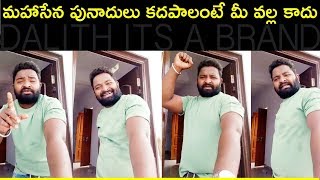 మహాసేన పునాదులు కదపాలంటే మీ వల్ల కాదు | దళిత్ ఇట్స్ ఏ బ్రాండ్ | JOHN NARASARAOPETA