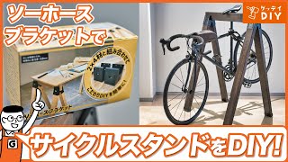 ソーホースブラケットで手作りサイクルスタンドを簡単DIY！マルチに使えて看板、テーブル、ハンガーラックにも｜木工DIY｜木材加工｜ホームセンターグッデイ