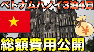 3泊4日ベトナム・ハノイ旅行の総額費用（滞在費や宿泊費）をご紹介！【ハノイ旅2018総集編/VLOG】