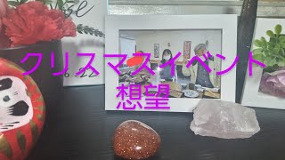 クリスマスイベント2024想望