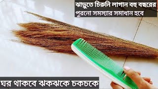 ঘর ঝাড়ু দিলে ঘর পরিষ্কার হচ্ছে না এখন থেকে ঝাড়ুতে চিরুনি লাগান আপনার ঘর হবে ঝকঝকে চকচকে/Usefultips