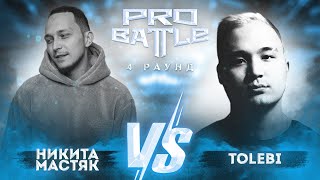 Никита Мастяк vs. Tolebi - ТРЕК на 4 раунд | PRO BATTLE - Курс на...