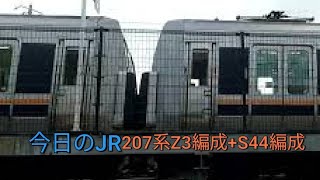 《東芝IGBTのVVVFが最高!!》今日のJR！今日は207系が学研都市線を走る！3/15火曜日晴れ☀　JR西日本学研都市線　207系Z3編成+S44編成　京田辺駅　H快速　＃VVVF　＃今日のJR