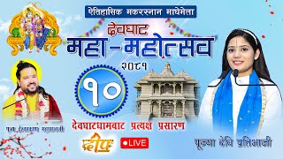 🔴LIVE -DAY-10 देवघाट महा - महोत्सव 2081 ll श्रीमद्भागवत कथा पूज्या देवि प्रतिभाजी #माघमा_जाऔँ_देवघाट