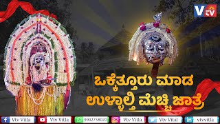 ಒಕ್ಕೆತ್ತೂರು ಮಾಡ ಶ್ರೀ ಮಲರಾಯಿ ದೈವಸ್ಥಾನದಲ್ಲಿ ಉಳ್ಳಾಲ್ತಿ ಮೆಚ್ಚಿ ಜಾತ್ರೆ