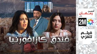 برامج رمضان - الفيلم التلفزي : فندق كازافورنيا