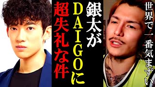 銀太がADHDを発動してDaiGoにめっちゃ失礼なことを言った動画を見返すふぉい【ふぉい切抜き/レペゼン/メンタリストdaigo】