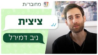 מחובר/ת | ניב דמירל - ציצית