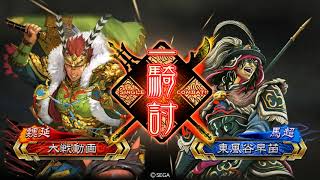 【三国志大戦】諸葛瞻劉安楽VS八卦