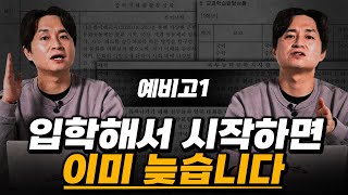 예비고1이 알아야 하는 입시 전형의 핵심 ... 최소 이 정도는 알아야 합니다.