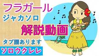 ウクレレ／フラガール／ウクレレソロ／ジャカソロ ／解説動画／タブ譜あります／ハワイアン