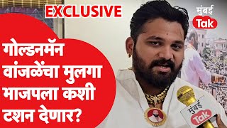 MAYURESH WANJALE Exclusive: गोल्डनमॅन रमेश वांजळे यांचा मुलगा भाजपला कशी टशन देणार?