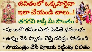 జీవితంలో ఒక్కసారైనా ఇలా చేయండి చాలు తరగని ఆస్తి మీ సొంతం#ధర్మసందేహాలు#పరిహారాలు#viral #trending