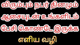 விரும்பும் நபர் ஆசையுடன் உங்களிடம் பேசி கொண்டே இருக்க எளிய வழி | Law of attraction tamil | Karthick