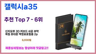 갤럭시a35 추천! 이건 그냥 담으세요! 최근 가장 많이팔린 갤럭시a35 Top7, 가성비 갤럭시a35 가격비교 리뷰 best 후기