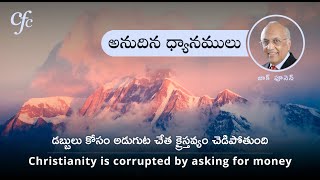 February 21| అనుదిన  ధ్యానములు | డబ్బులు కోసం అడుగుట చేత క్రైస్తవ్యం చెడిపోతుంది | జాక్ పూనెన్