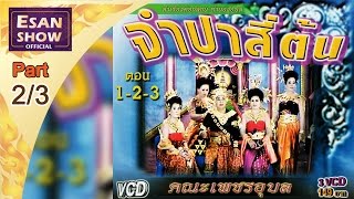 ลำเรื่องต่อกลอน ทำนองอุบล จำปาสี่ต้น  ตอน 2/3 l EsanShowTV