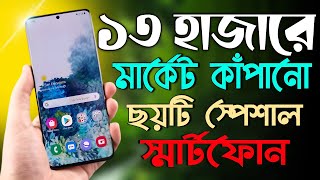 ১৩ হাজার টাকার মধ্যে মার্কেট কাঁপানো স্পেশাল ৬টি স্মার্টফোন | Top 6 Smartphone Under 13k Budget |