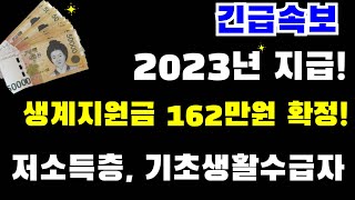 2023년부터 지급! 162만원 확정! 저소득층, 기초생활수급자 인상! 합니다!