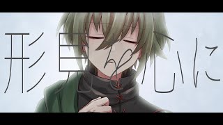 形見限りの旅へ声命符 feat.形見彼世_連続音ver【オリジナル曲・UTAU音源配布】