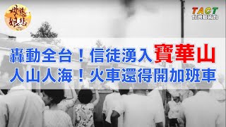 [母娘慈悲] 精彩片段：寶華山慈惠堂開堂，轟動全台火車加開加班車