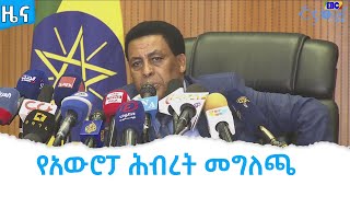 የአውሮፓ ሕብረት መግለጫ  Etv | Ethiopia | News