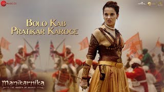 Bolo Kab Pratikar Karoge - Full Video | Manikarnika | Sukhwinder Singh | Shankar Ehsaan Loy