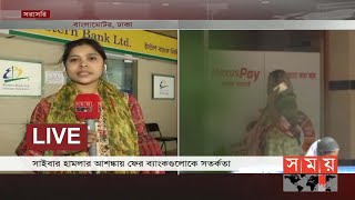 রাতে বন্ধ থাকছে ব্যাংকের বুথ! | Online bank | ATM Booth