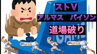 スト5 アルマスバイソン　ラウンジ特攻