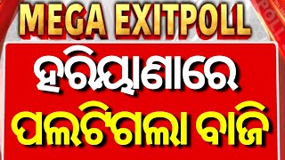 Haryana Exitpoll: ହରିୟାଣାରେ ପଲଟିଲା ବାଜି  BJP | Congress | Election 2024 | Odia News