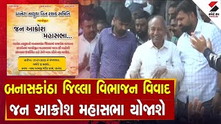 Banaskantha Division Protest | બનાસકાંઠા જિલ્લા વિભાજન મુદ્દે જન આક્રોશ મહાસભા યોજાશે | Gujarat