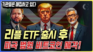 리플 ETF 출시 후, 미법원 비트코인 매각 승인! xrp 솔라나