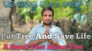 ||A Small Fact About Tree ||ଗଛ ବିଷୟରେ ଏକ ଛୋଟ ତଥ୍ୟ ||Put Tree And Save Life ✅