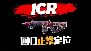 【使命召唤手游】ICR加强只是回到正常定位 成不了T0封不了神 #不二哥哥Codm