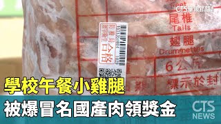 學校午餐小雞腿　被爆冒名國產肉領獎金｜華視新聞 20230607