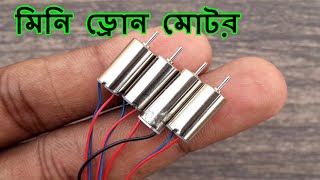 সবচেয়ে ছোট ড্রোন মোটর || Mini Drone motor || Techtoolonline || coreless Drone motor || Drone motor